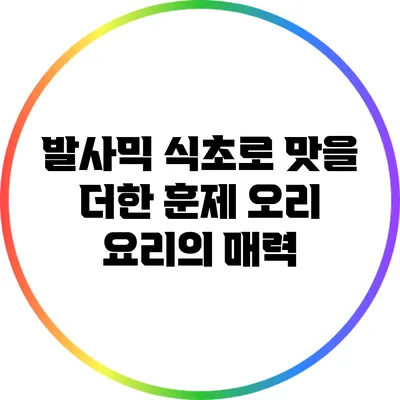 발사믹 식초로 맛을 더한 훈제 오리 요리의 매력