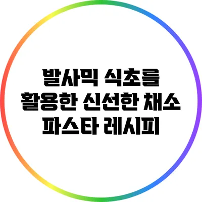발사믹 식초를 활용한 신선한 채소 파스타 레시피