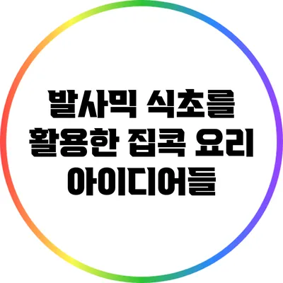발사믹 식초를 활용한 집콕 요리 아이디어들