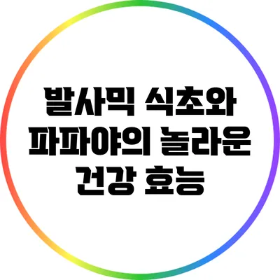 발사믹 식초와 파파야의 놀라운 건강 효능