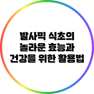 발사믹 식초의 놀라운 효능과 건강을 위한 활용법