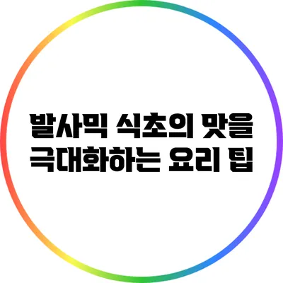 발사믹 식초의 맛을 극대화하는 요리 팁