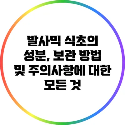발사믹 식초의 성분, 보관 방법 및 주의사항에 대한 모든 것