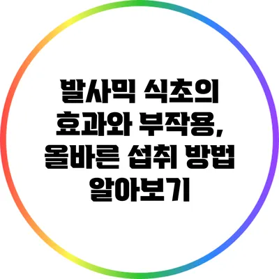 발사믹 식초의 효과와 부작용, 올바른 섭취 방법 알아보기