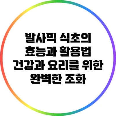 발사믹 식초의 효능과 활용법: 건강과 요리를 위한 완벽한 조화