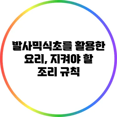 발사믹식초를 활용한 요리, 지켜야 할 조리 규칙