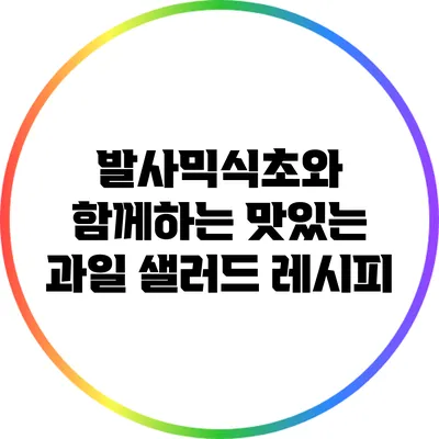 발사믹식초와 함께하는 맛있는 과일 샐러드 레시피