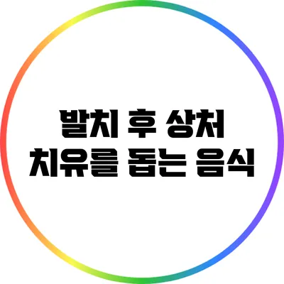 발치 후 상처 치유를 돕는 음식