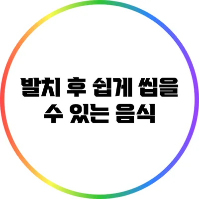 발치 후 쉽게 씹을 수 있는 음식