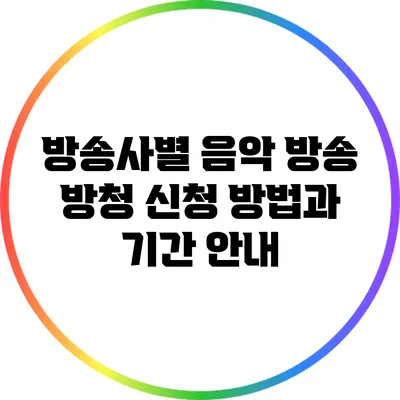 방송사별 음악 방송 방청 신청 방법과 기간 안내