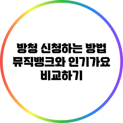 방청 신청하는 방법: 뮤직뱅크와 인기가요 비교하기