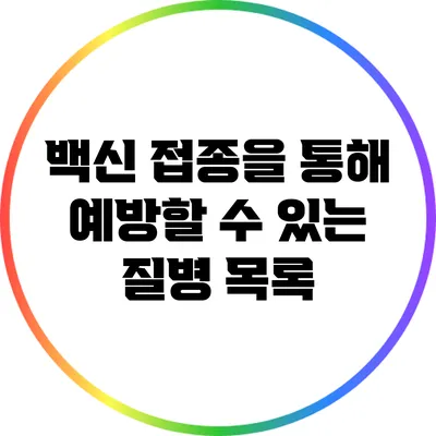 백신 접종을 통해 예방할 수 있는 질병 목록