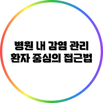 병원 내 감염 관리: 환자 중심의 접근법