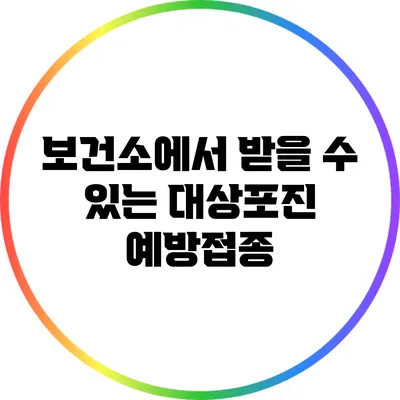보건소에서 받을 수 있는 대상포진 예방접종