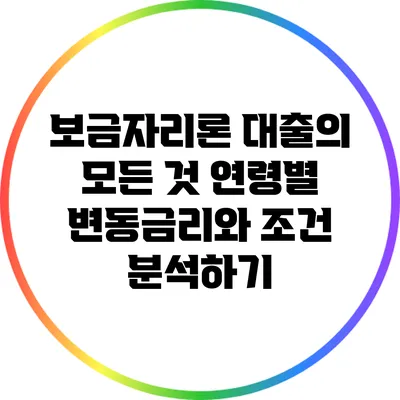 보금자리론 대출의 모든 것: 연령별 변동금리와 조건 분석하기
