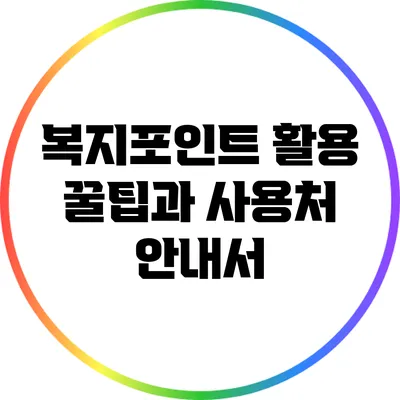 복지포인트 활용 꿀팁과 사용처 안내서