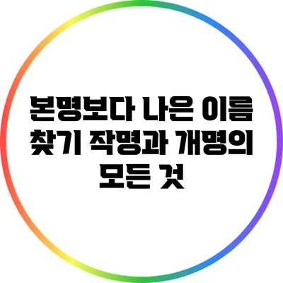 본명보다 나은 이름 찾기: 작명과 개명의 모든 것