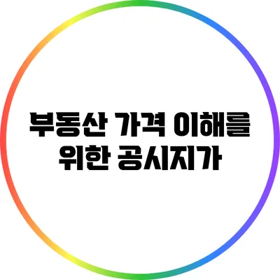 부동산 가격 이해를 위한 공시지가