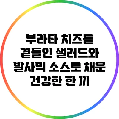 부라타 치즈를 곁들인 샐러드와 발사믹 소스로 채운 건강한 한 끼