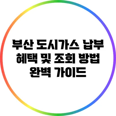 부산 도시가스 납부 혜택 및 조회 방법 완벽 가이드