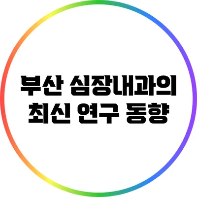 부산 심장내과의 최신 연구 동향