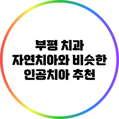 부평 치과: 자연치아와 비슷한 인공치아 추천