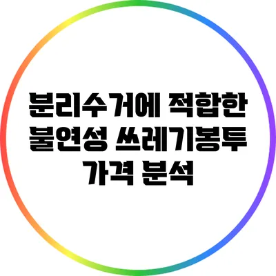 분리수거에 적합한 불연성 쓰레기봉투 가격 분석