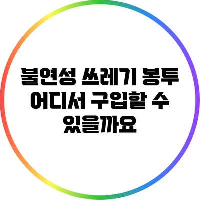 불연성 쓰레기 봉투: 어디서 구입할 수 있을까요?