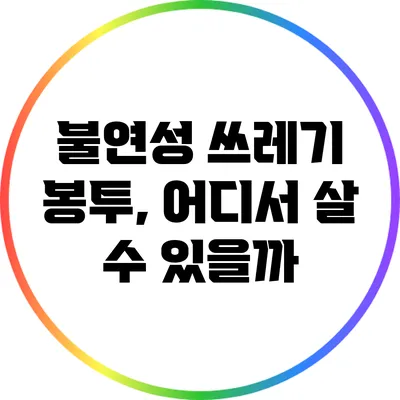 불연성 쓰레기 봉투, 어디서 살 수 있을까?