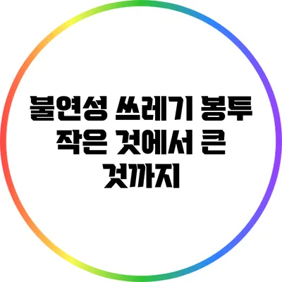불연성 쓰레기 봉투: 작은 것에서 큰 것까지