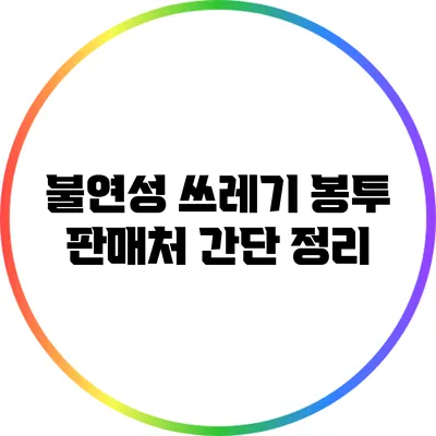 불연성 쓰레기 봉투 판매처 간단 정리
