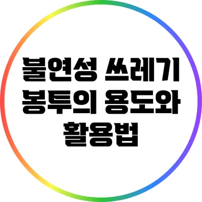 불연성 쓰레기 봉투의 용도와 활용법