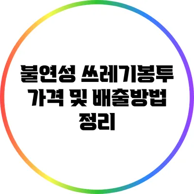 불연성 쓰레기봉투 가격 및 배출방법 정리