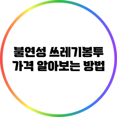 불연성 쓰레기봉투 가격 알아보는 방법