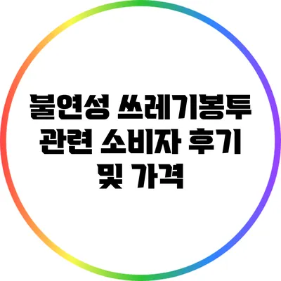 불연성 쓰레기봉투 관련 소비자 후기 및 가격