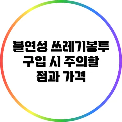 불연성 쓰레기봉투 구입 시 주의할 점과 가격