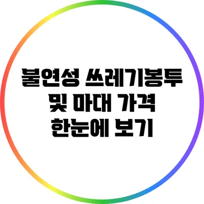 불연성 쓰레기봉투 및 마대 가격 한눈에 보기