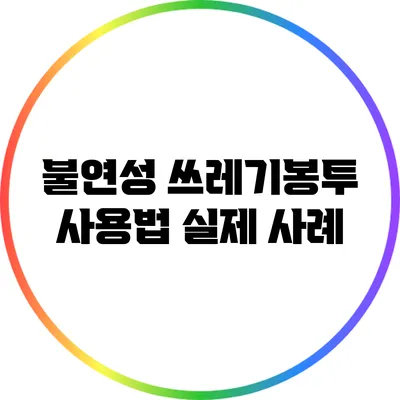 불연성 쓰레기봉투 사용법: 실제 사례