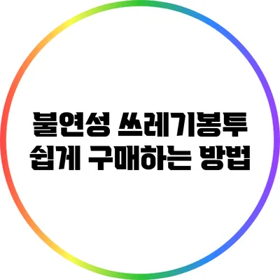 불연성 쓰레기봉투 쉽게 구매하는 방법