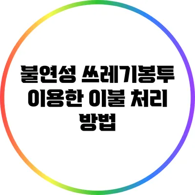 불연성 쓰레기봉투 이용한 이불 처리 방법