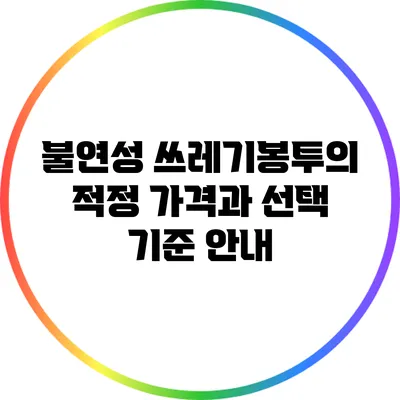 불연성 쓰레기봉투의 적정 가격과 선택 기준 안내