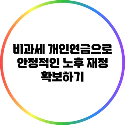 비과세 개인연금으로 안정적인 노후 재정 확보하기