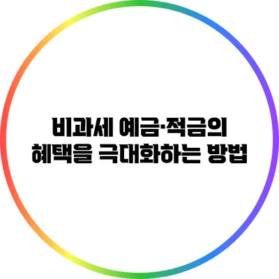 비과세 예금·적금의 혜택을 극대화하는 방법