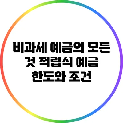 비과세 예금의 모든 것: 적립식 예금 한도와 조건