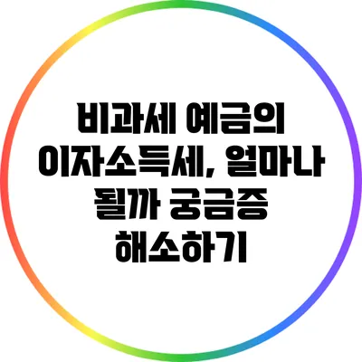 비과세 예금의 이자소득세, 얼마나 될까? 궁금증 해소하기