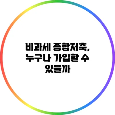 비과세 종합저축, 누구나 가입할 수 있을까?
