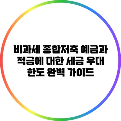 비과세 종합저축 예금과 적금에 대한 세금 우대 한도 완벽 가이드