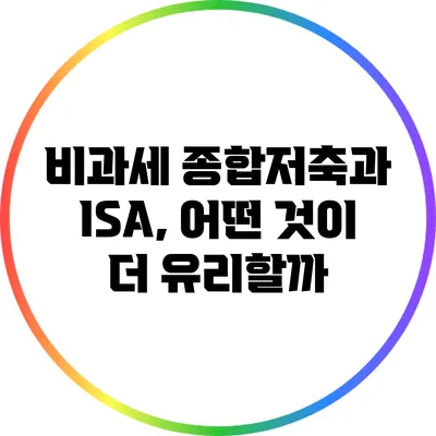 비과세 종합저축과 ISA, 어떤 것이 더 유리할까?
