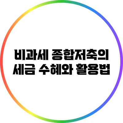 비과세 종합저축의 세금 수혜와 활용법
