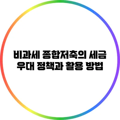 비과세 종합저축의 세금 우대 정책과 활용 방법